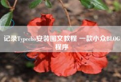 记录Typecho安装图文教程 一款小众BLOG程序