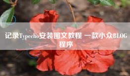 记录Typecho安装图文教程 一款小众BLOG程序