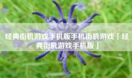 经典街机游戏手机版手机街机游戏「经典街机游戏手机版」