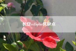 长安cs35plus优缺点