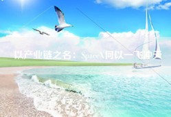 以产业链之名：SpaceX何以一飞冲天