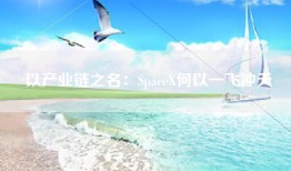 以产业链之名：SpaceX何以一飞冲天