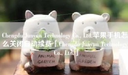 Chengdu Junyun Technology Co., Ltd.苹果手机怎么关闭自动续费「Chengdu Junyun Technology Co., Ltd.」