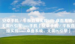 安卓手机／平板直接实现Linux桌面系统，无需PC引擎linux手机「安卓手机／平板直接实现Linux桌面系统，无需PC引擎」