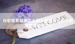 谷歌搜索留痕怎么做？需要什么的谷歌搜索留痕程序？