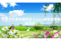 苹果手机虚电量校正（iphone虚电跳电解决方法）