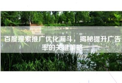 百度搜索推广优化漏斗，揭秘提升广告率的关键策略