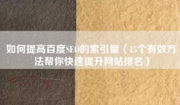 如何提高百度SEO的索引量（15个有效方法帮你快速提升网站排名）