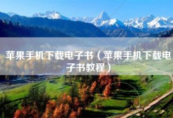 苹果手机下载电子书（苹果手机下载电子书教程）