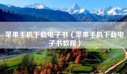 苹果手机下载电子书（苹果手机下载电子书教程）