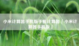 小米计算器手机版手机计算器「小米计算器手机版」