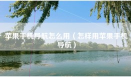 苹果手机导航怎么用（怎样用苹果手机导航）