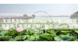 生活多出彩！南京iPhone 5C 仅售2580元非常手机「生活多出彩！南京iPhone 5C 仅售2580元」