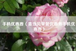 手机优惠卷（麦当劳早餐优惠券手机优惠券）