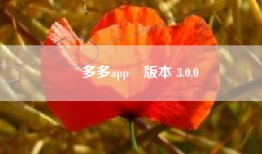 贏多多app舊版本 3.0.0