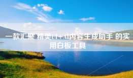 一款汇聚 精美UI+AI内容生成助手 的实用白板工具