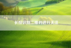 长按识别二维码进行关注