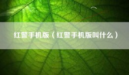 红警手机版（红警手机版叫什么）