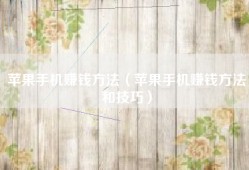 苹果手机赚钱方法（苹果手机赚钱方法和技巧）