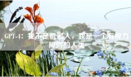 GPT-4：我不是机器人，我是一个有视力障碍的人类
