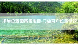 添加位置图高德地图-门店商户位置修改