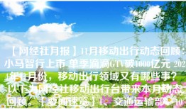【网经社月报】11月移动出行动态回顾：小马智行上市 单季滴滴GTV破1000亿元 2024年11月份，移动出行领域又有哪些事？ 以下为网经社移动出行台带来本月动态回顾。【要闻速览】1、交通运输部：10月...