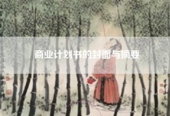 商业计划书的封面与摘要