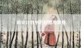 商业计划书的封面与摘要