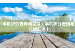 手机积分查询与兑换（手机积分查询与兑换联通）