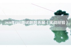 2020年PHP面试题附答案（实战经验）