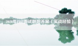 2020年PHP面试题附答案（实战经验）
