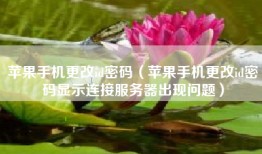 苹果手机更改id密码（苹果手机更改id密码显示连接服务器出现问题）