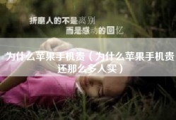 为什么苹果手机贵（为什么苹果手机贵还那么多人买）