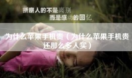 为什么苹果手机贵（为什么苹果手机贵还那么多人买）