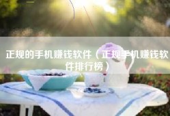 正规的手机赚钱软件（正规手机赚钱软件排行榜）
