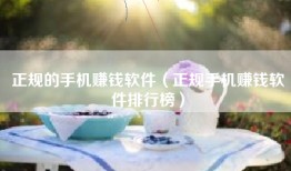 正规的手机赚钱软件（正规手机赚钱软件排行榜）
