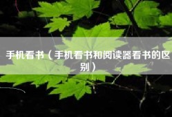 手机看书（手机看书和阅读器看书的区别）