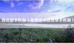 连点器手机版（免费连点器安卓手机版）
