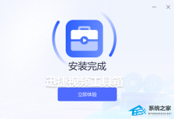 迅捷视频工具箱 V1.0.0.0 官方安装版免费软件全功能绿色商业破解版注册码下载