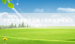 手机连接电脑怎么连（手机连接电脑怎么连？）