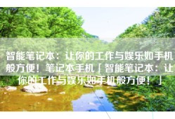 智能笔记本：让你的工作与娱乐如手机般方便！笔记本手机「智能笔记本：让你的工作与娱乐如手机般方便！」