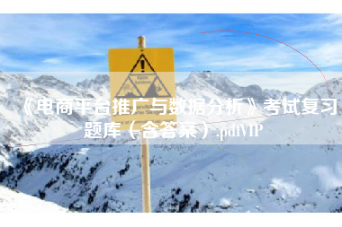 《电商平台推广与数据分析》考试复习题库（含答案）.pdfVIP