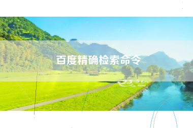 百度精确检索命令