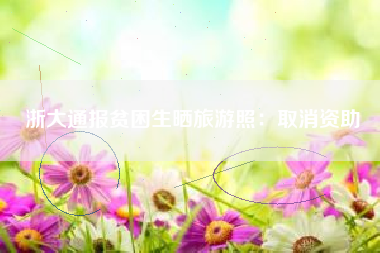 浙大通报贫困生晒旅游照：取消资助