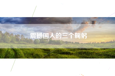 震撼国人的三个鞠躬 震撼国人的三个鞠躬