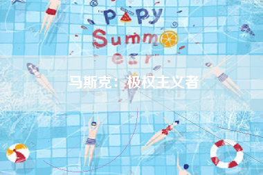 马斯克：极权主义者