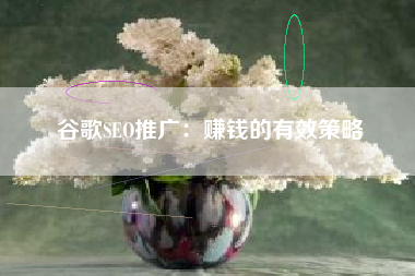 谷歌SEO推广：赚钱的有效策略