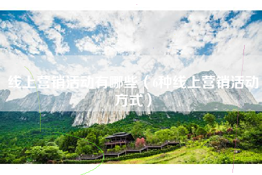 线上营销活动有哪些（6种线上营销活动方式）