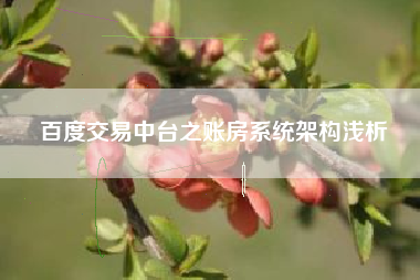 百度交易中台之账房系统架构浅析