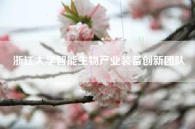 浙江大学智能生物产业装备创新团队 浙江大学智能生物产业装备创新团队